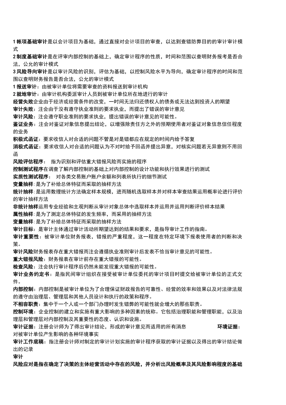 审计名词解释_第1页