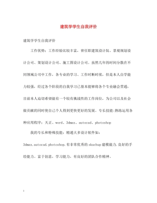 建筑学学生自我评价