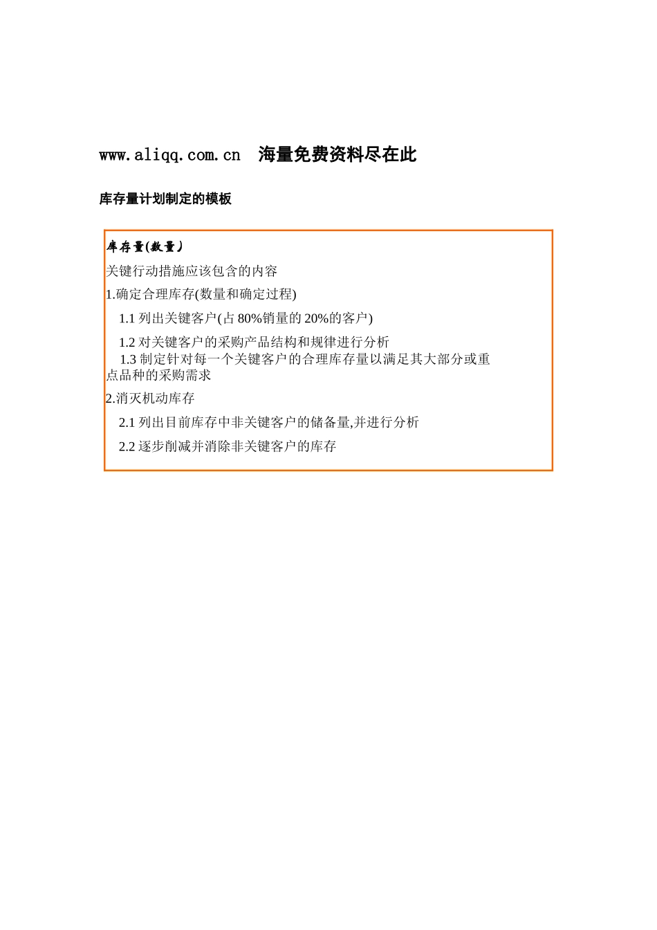 库存量计划制定的模板_第1页