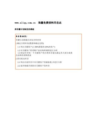 库存量计划制定的模板