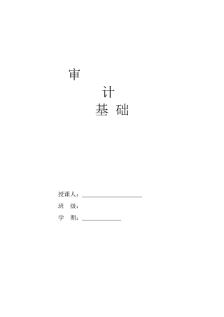 审计基础原理与实务教案