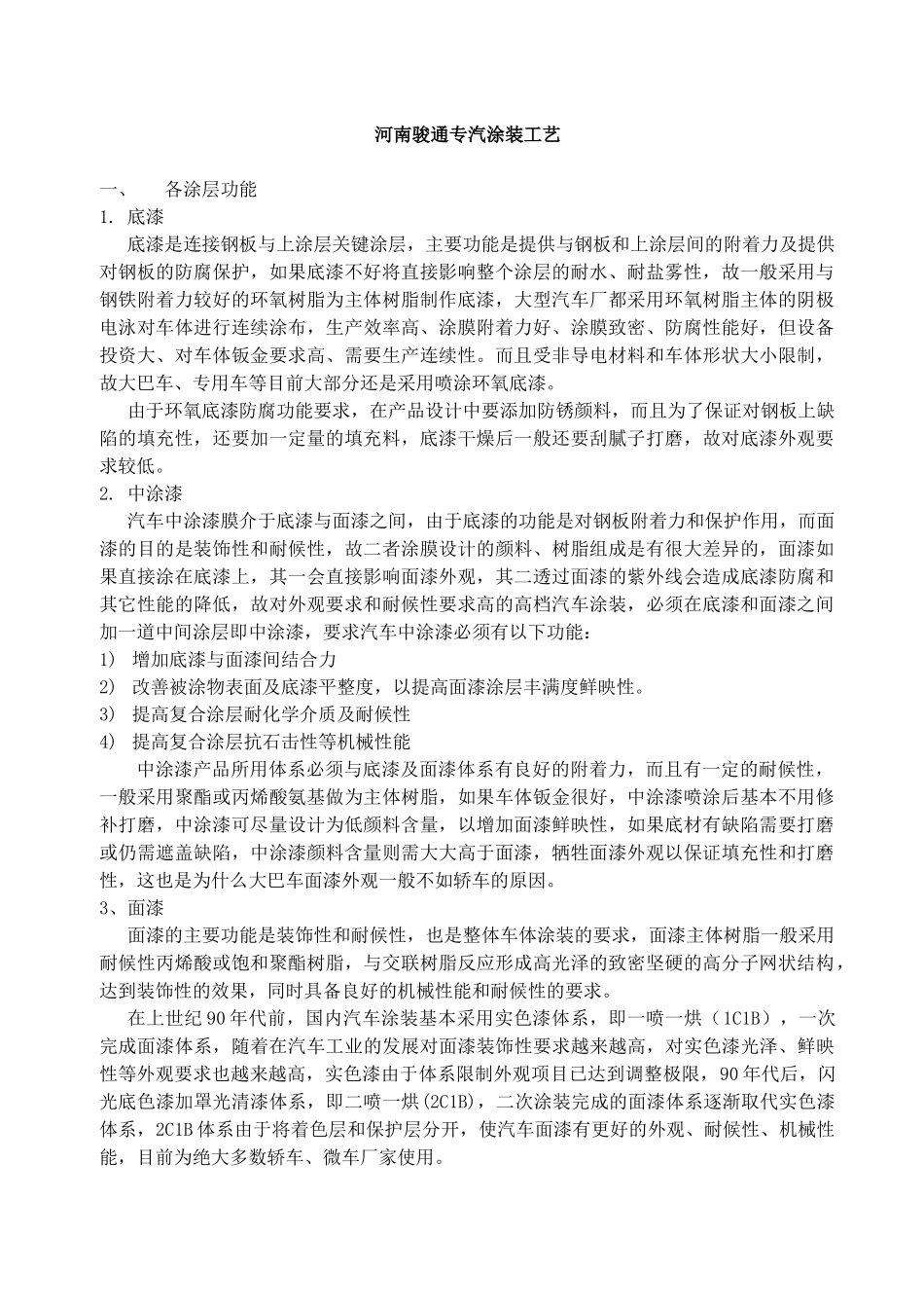 骏通专汽涂装工艺_第1页