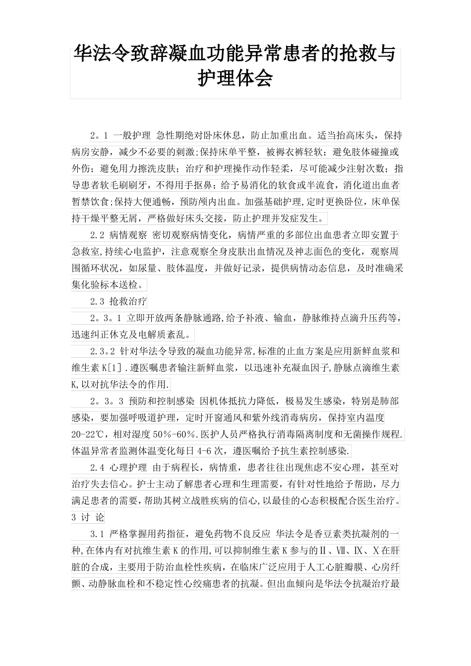 凝血功能异常的护理范本模板_第1页