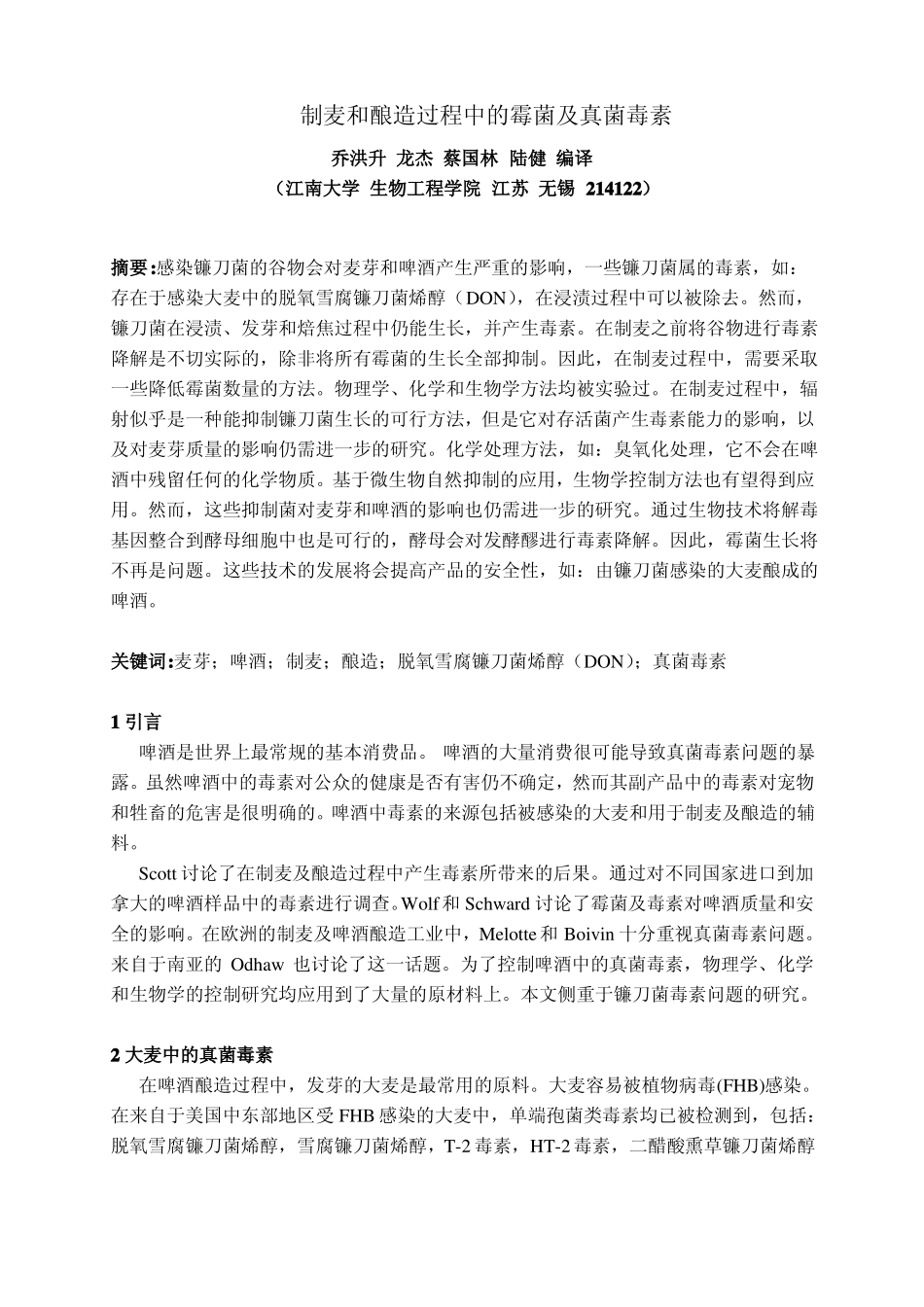 制麦和酿造过程中的霉菌及真菌毒素问题_第1页