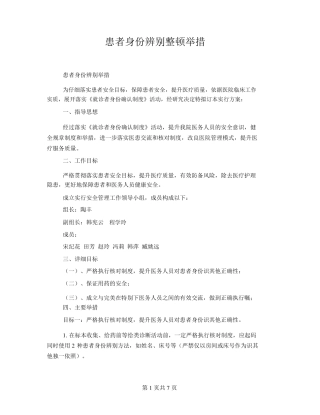 患者身份识别整改措施