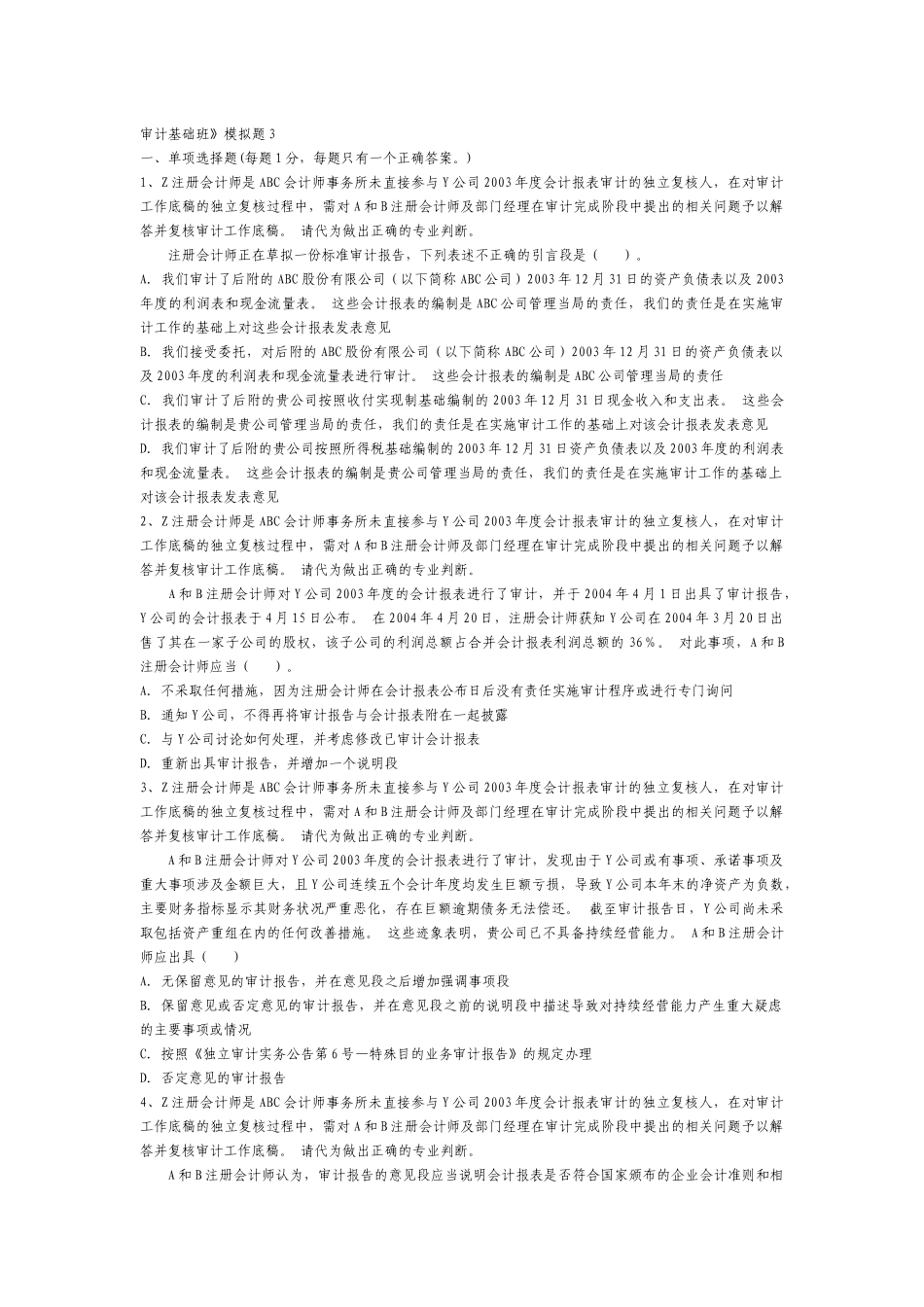 审计基础模拟题( 12)_第1页