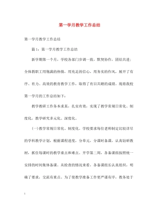 第一学月教学工作总结