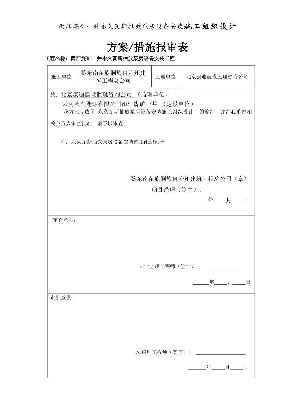 瓦斯泵房设备安装施工组织设计_第1页