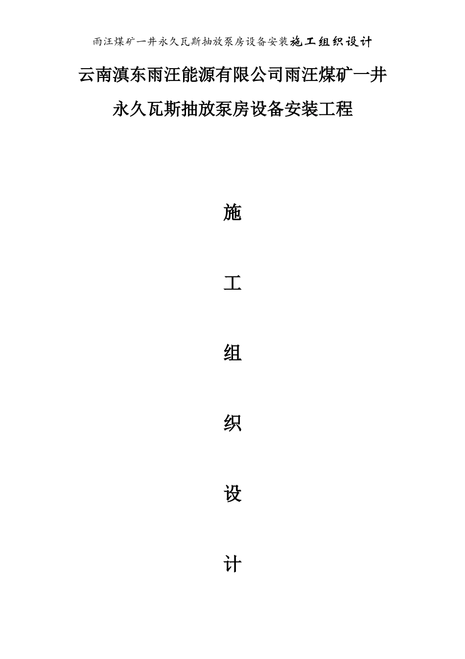 瓦斯泵房设备安装施工组织设计_第2页