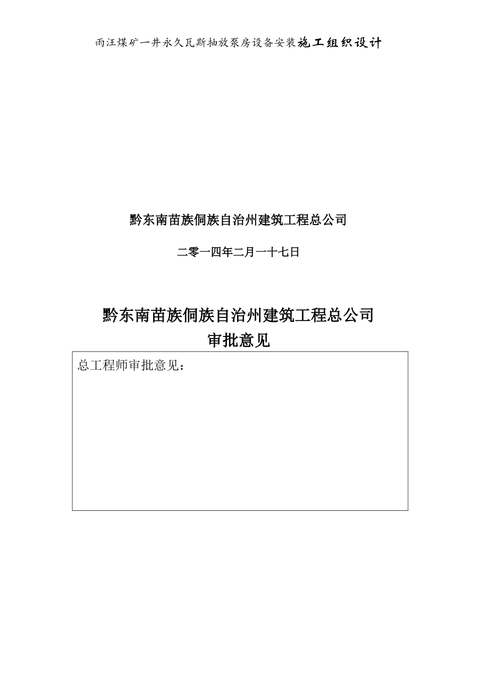 瓦斯泵房设备安装施工组织设计_第3页