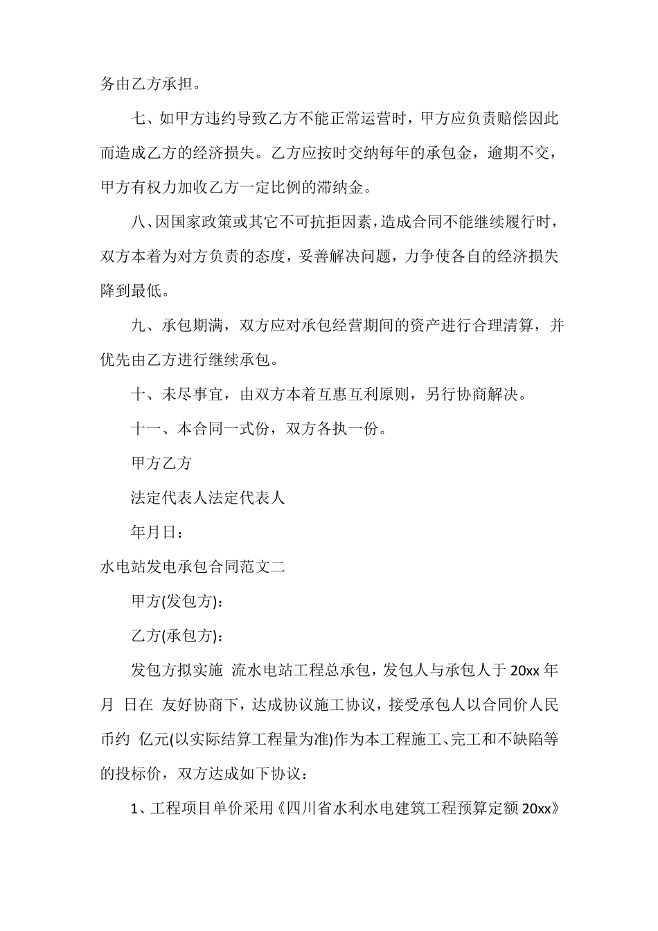 水电站发电承包合同模板_第2页