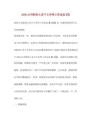 公司财务人员个人年终工作总结