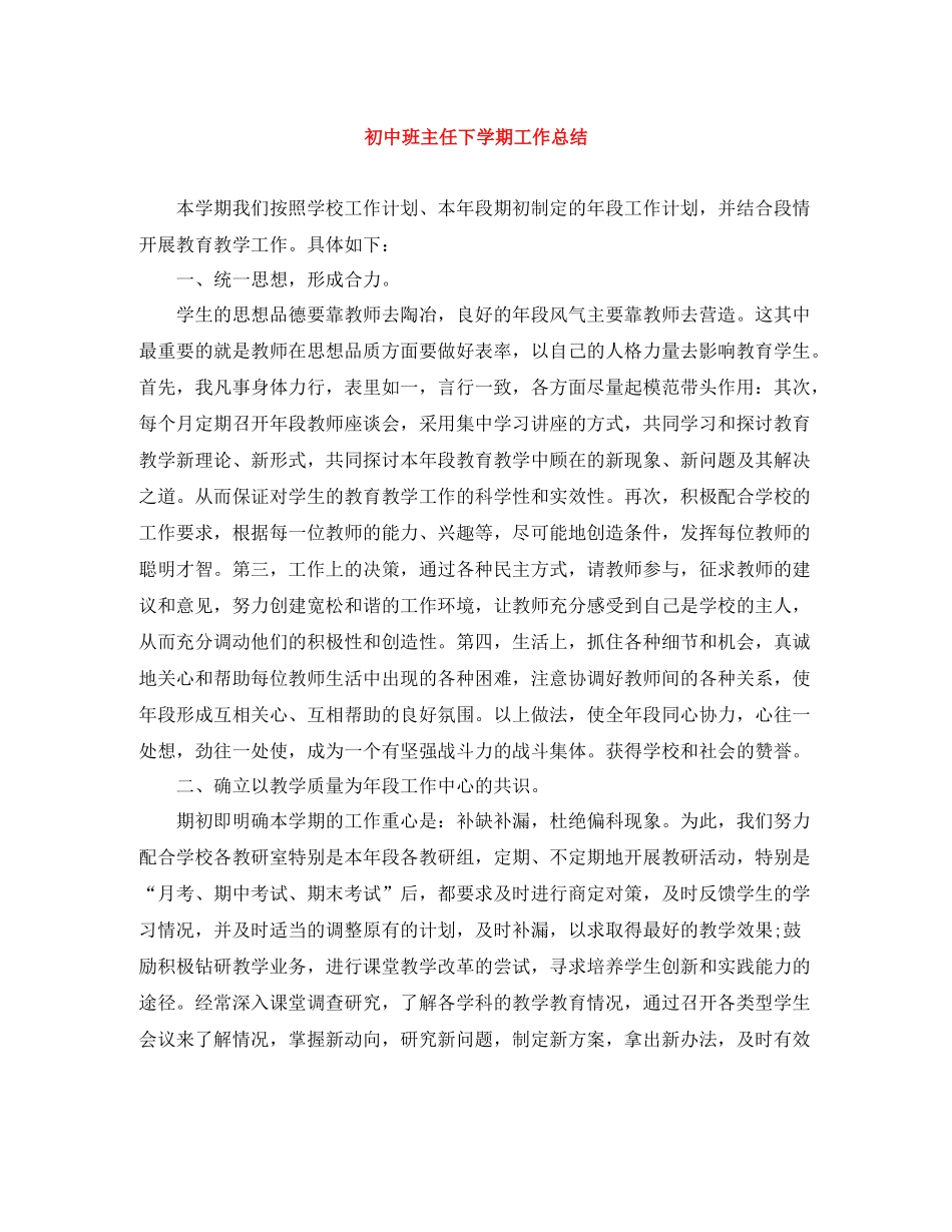 初中班主任下学期工作总结_第1页
