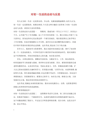 对初一生活的总结与反思