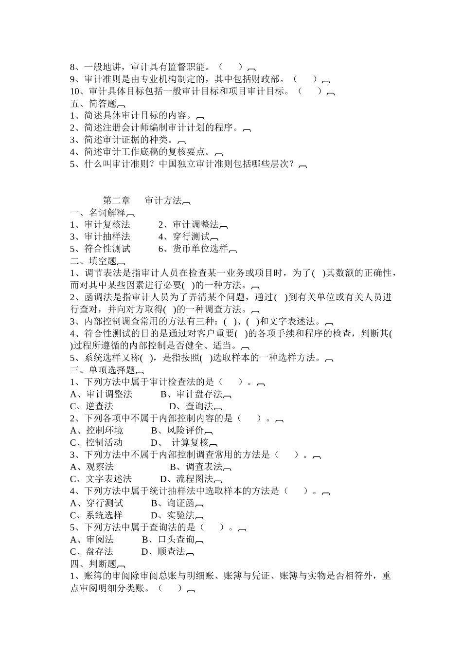 审计原理与实务试题_第2页