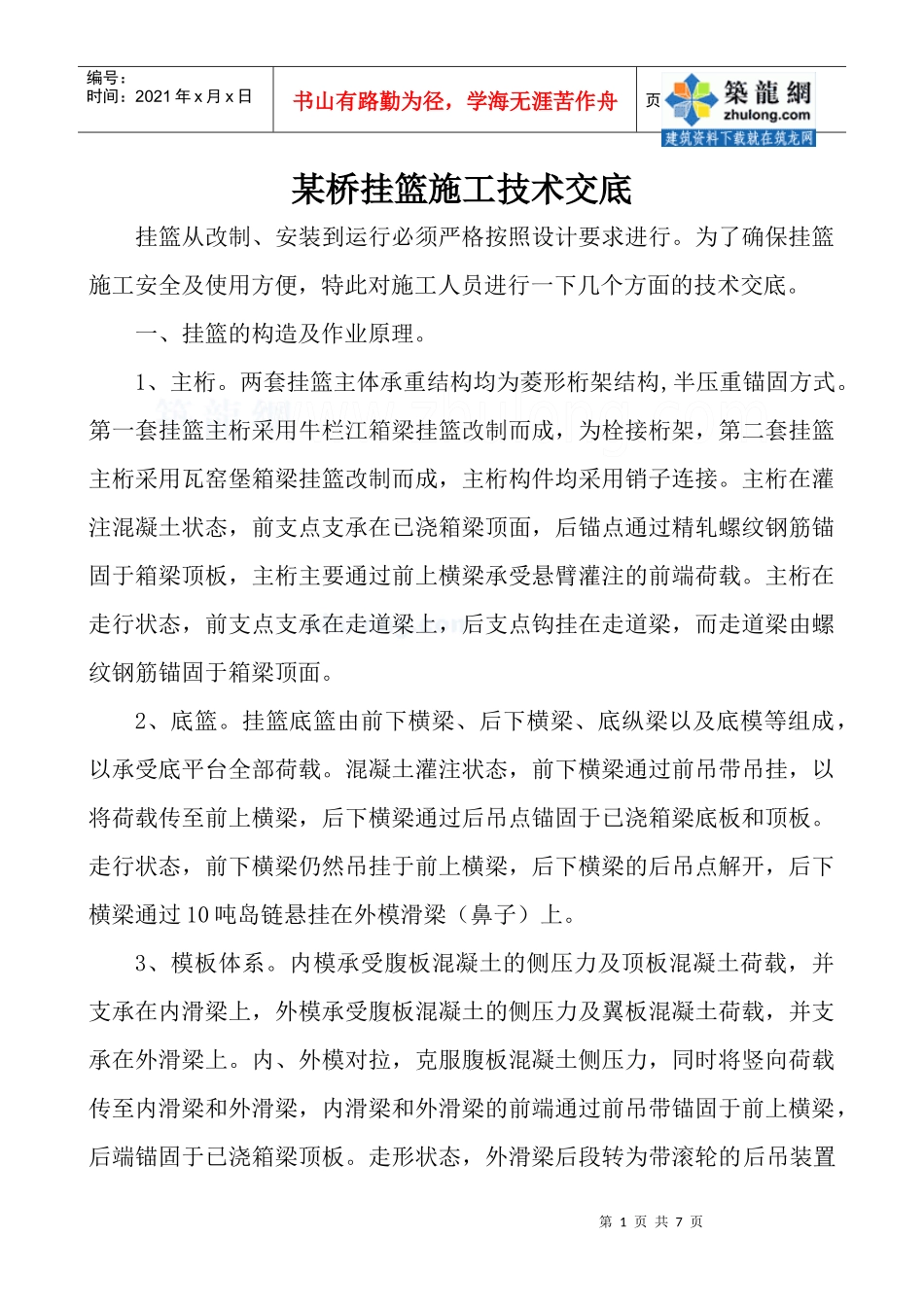 某桥挂篮施工技术交底_secret_第1页