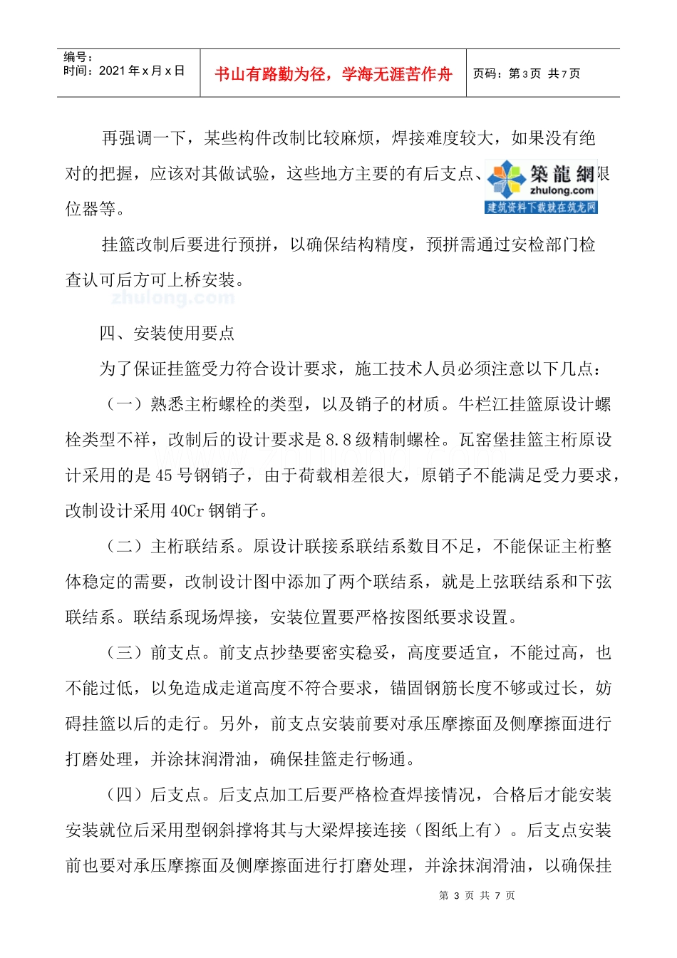 某桥挂篮施工技术交底_secret_第3页