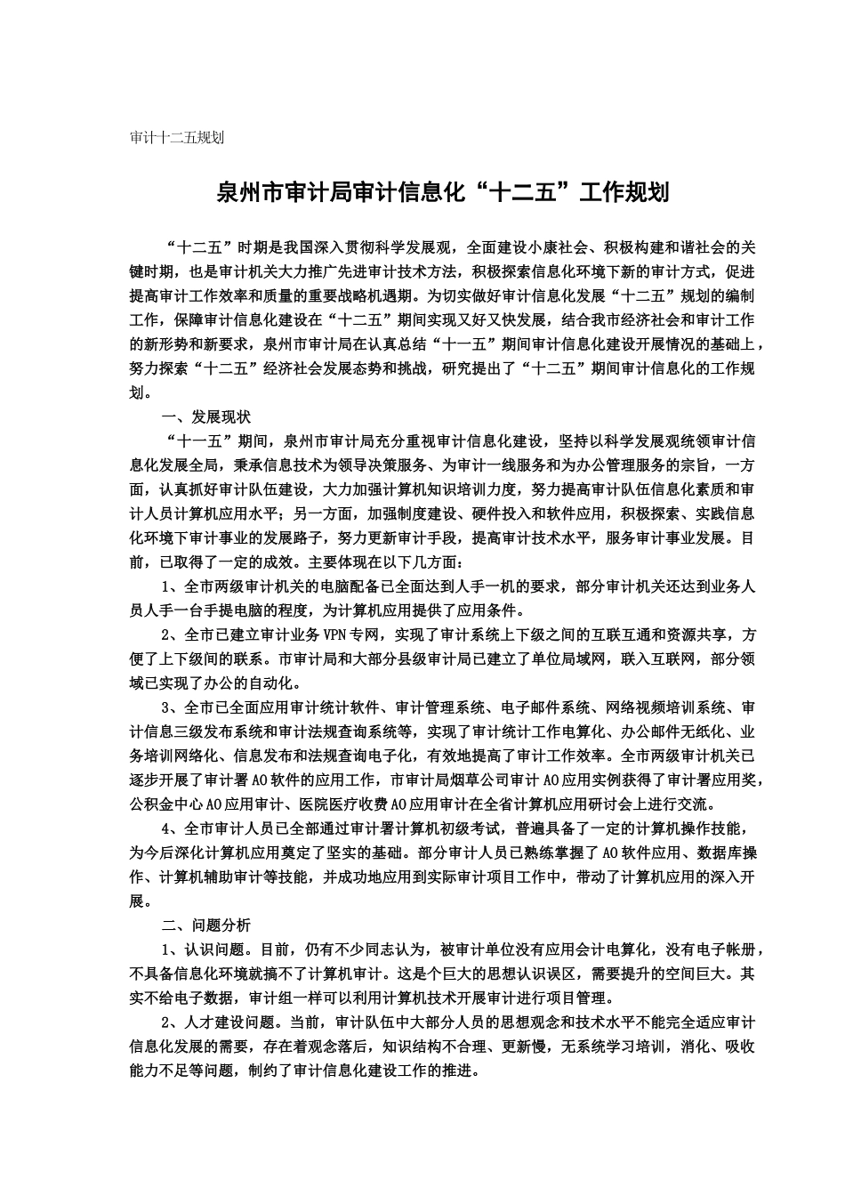 审计十二五规划培训_第3页