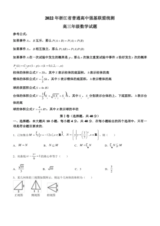 2022届浙江普通高中强基联盟高三下学期3月统测数学试题版