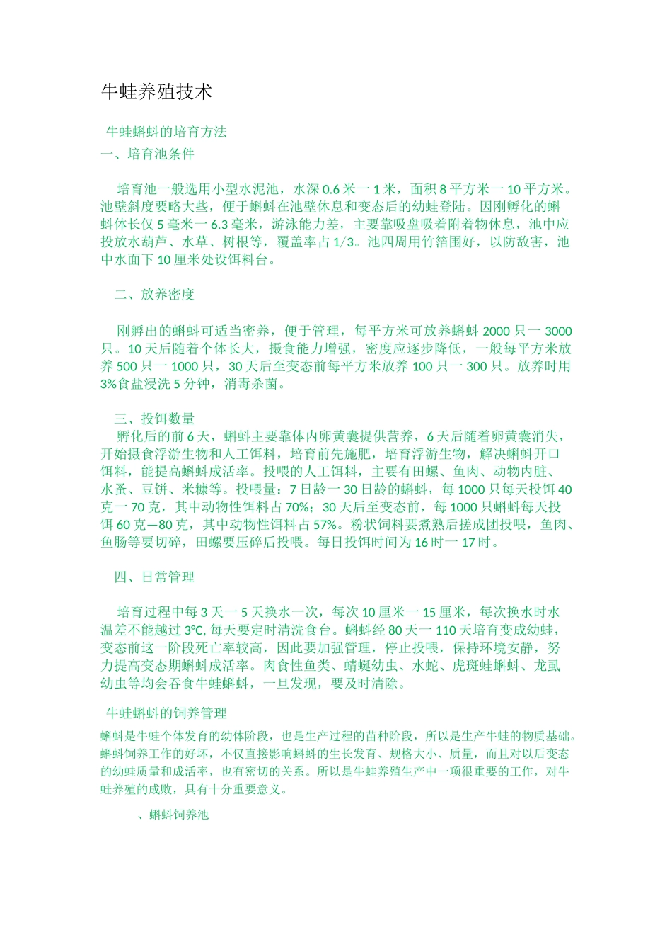 牛蛙养殖技术_第1页