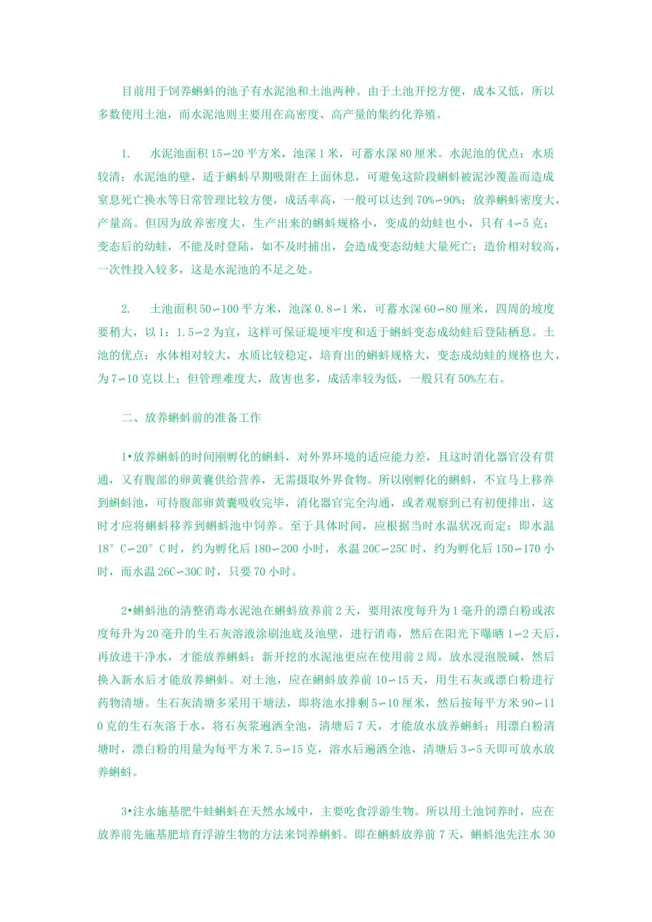 牛蛙养殖技术_第2页