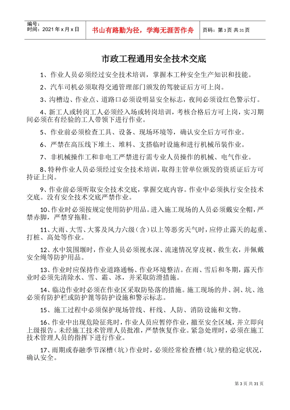 市政工程通用安全技术交底(DOC34页)_第3页