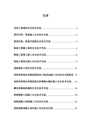 市政工程通用安全技术交底(DOC34页)