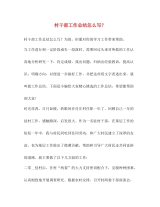 村干部工作总结怎么写？