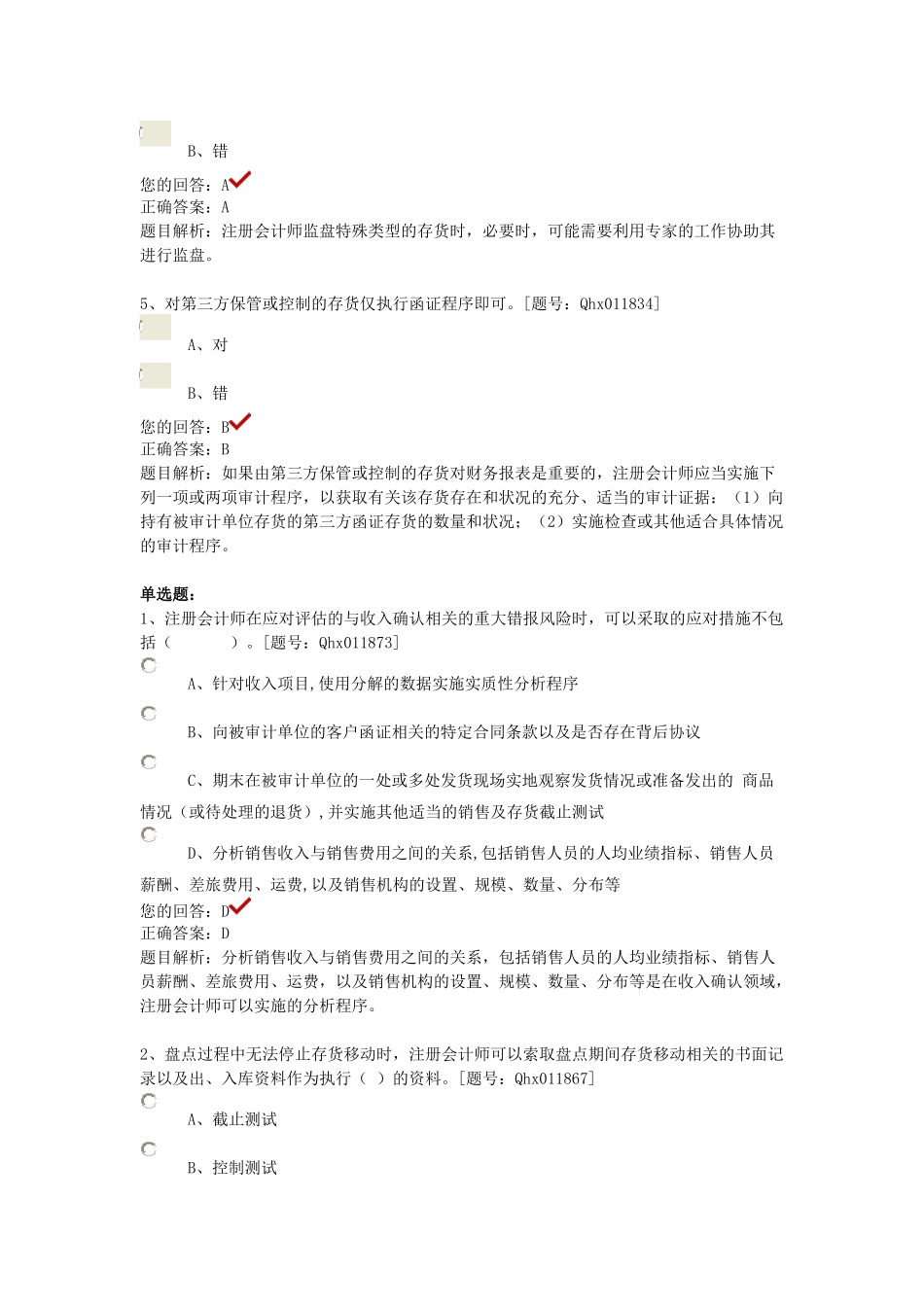 审计准则问题解答课后练习_第2页