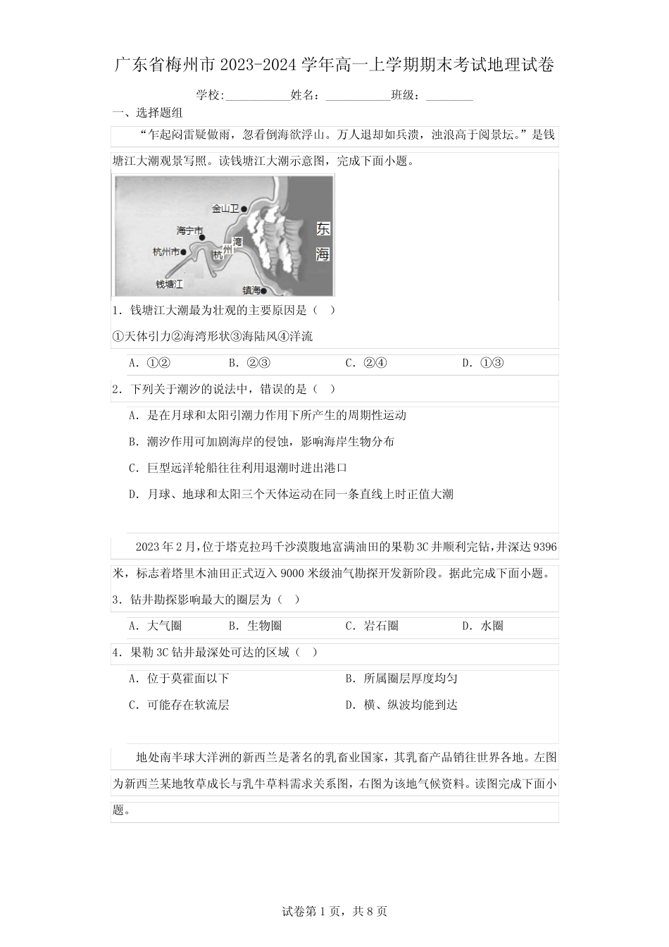 广东省梅州市2023-2024学年高一上学期期末考试地理试卷(含解析)_第1页