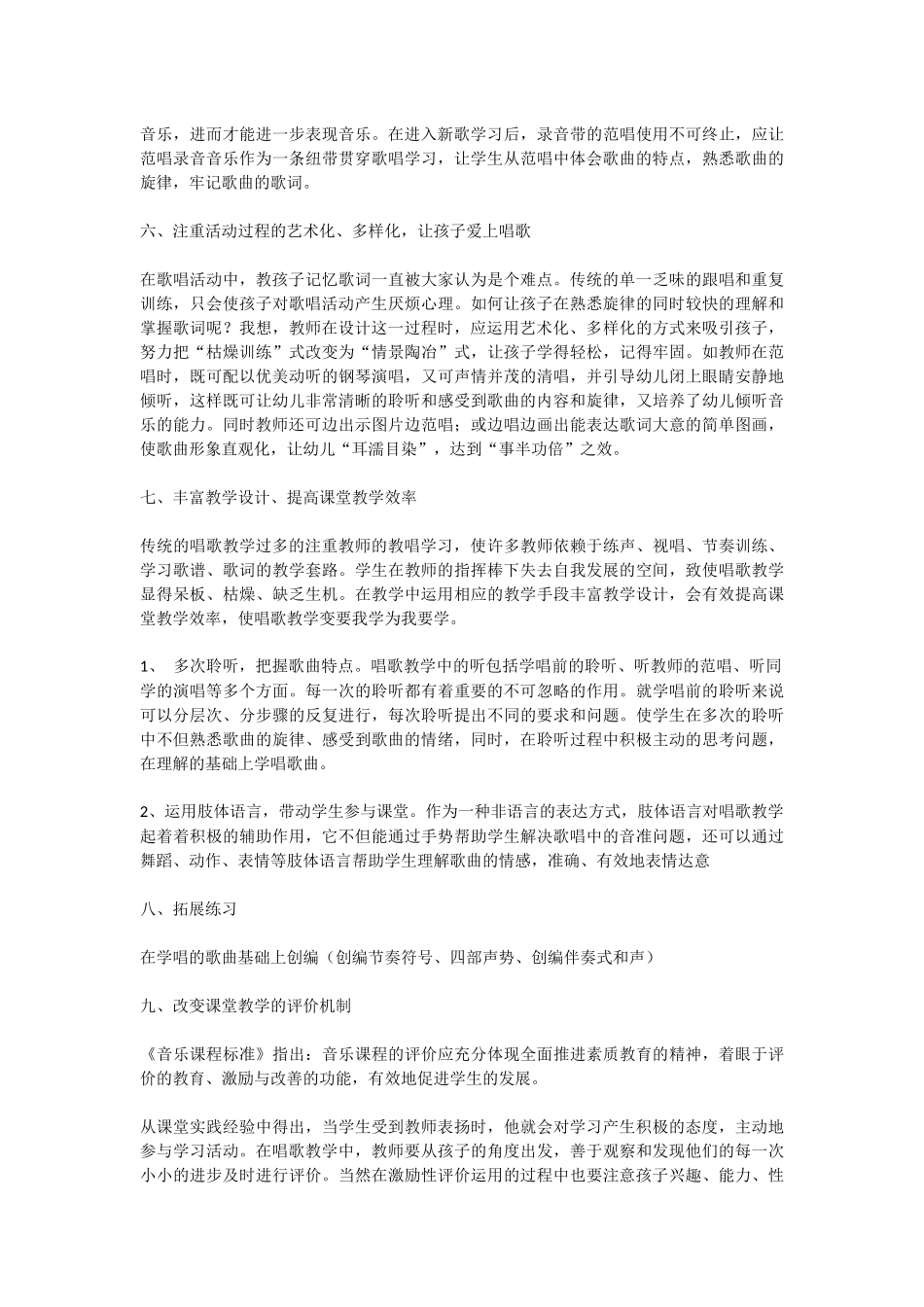 改进中小学音乐课的歌唱教学提高教学实效_第3页