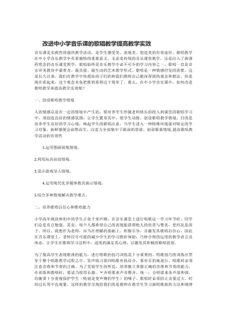改进中小学音乐课的歌唱教学提高教学实效