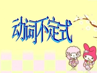 动词不定式课件