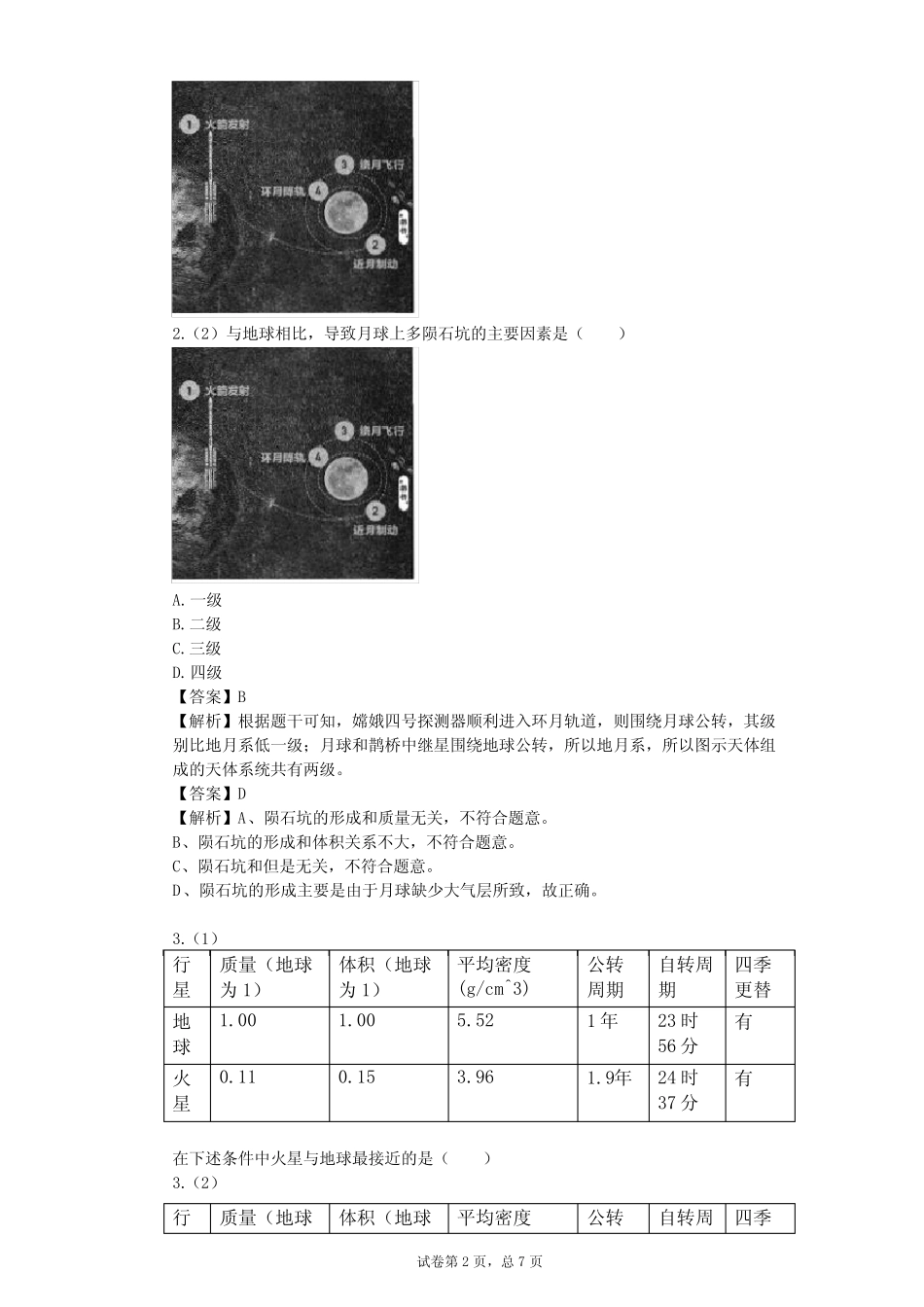 2023-2024学年高中地理湘教版选修1第1章 宇宙探索单元测试(含答案解 ..._第2页