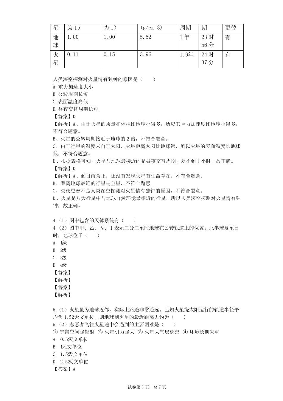 2023-2024学年高中地理湘教版选修1第1章 宇宙探索单元测试(含答案解 ..._第3页