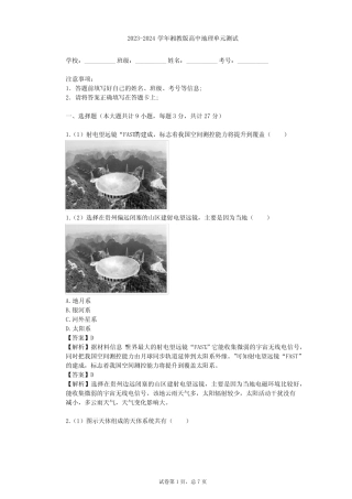 2023-2024学年高中地理湘教版选修1第1章 宇宙探索单元测试(含答案解 ...