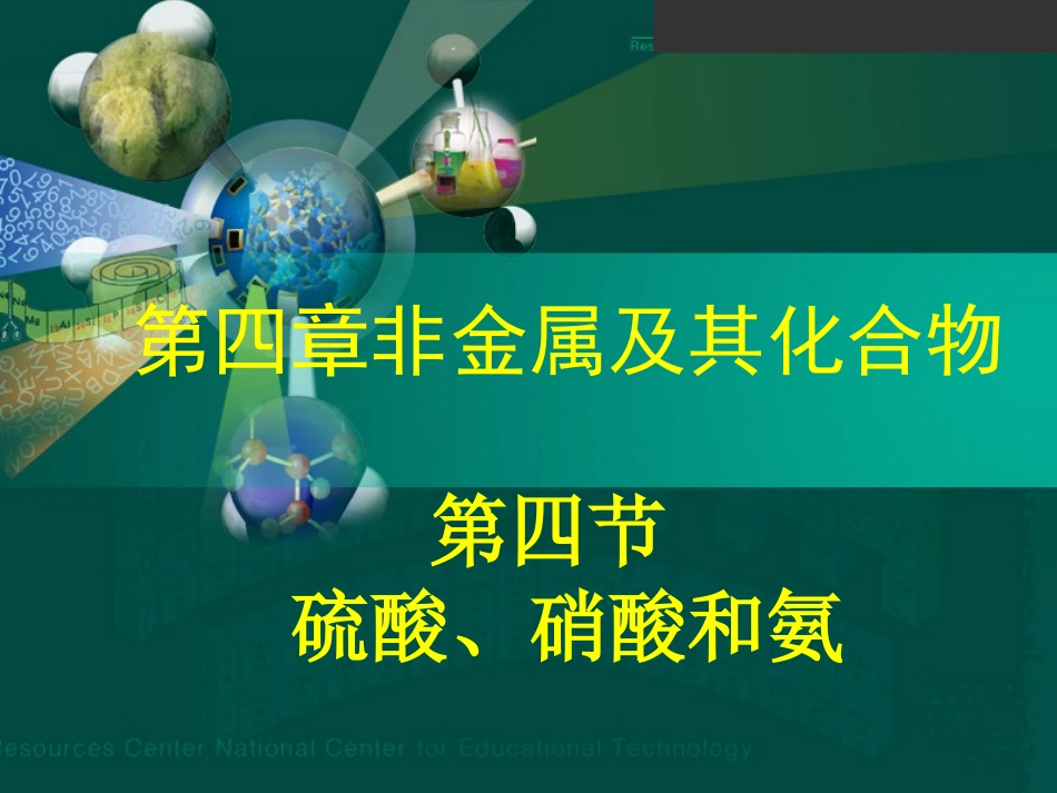 第四节硫酸、硝酸和氨1_第1页