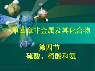 第四节硫酸、硝酸和氨1