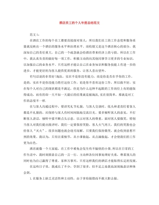 酒店员工的个人年度总结范文