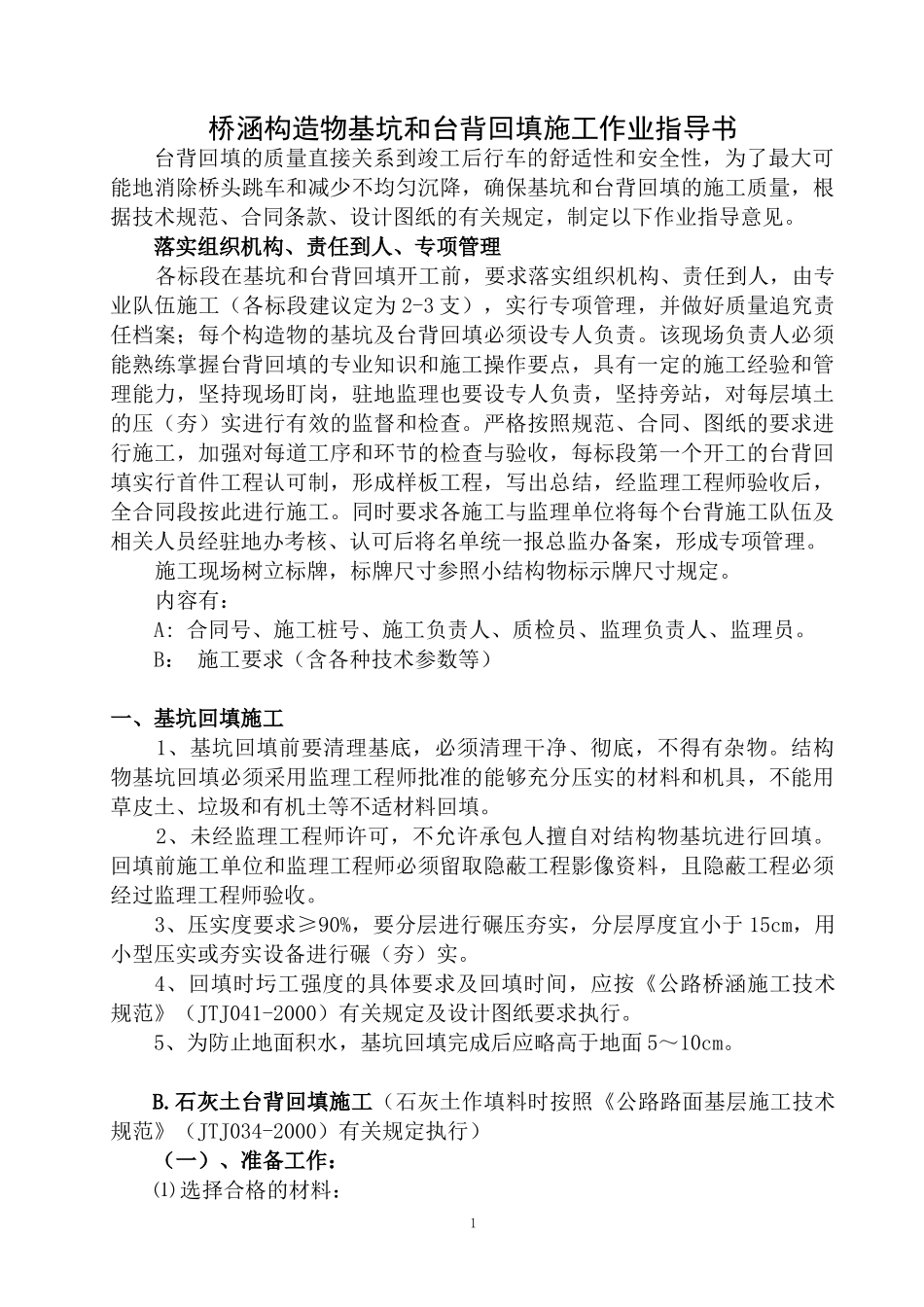 桥涵构造物基坑和台背回填施工作业指导书_第1页