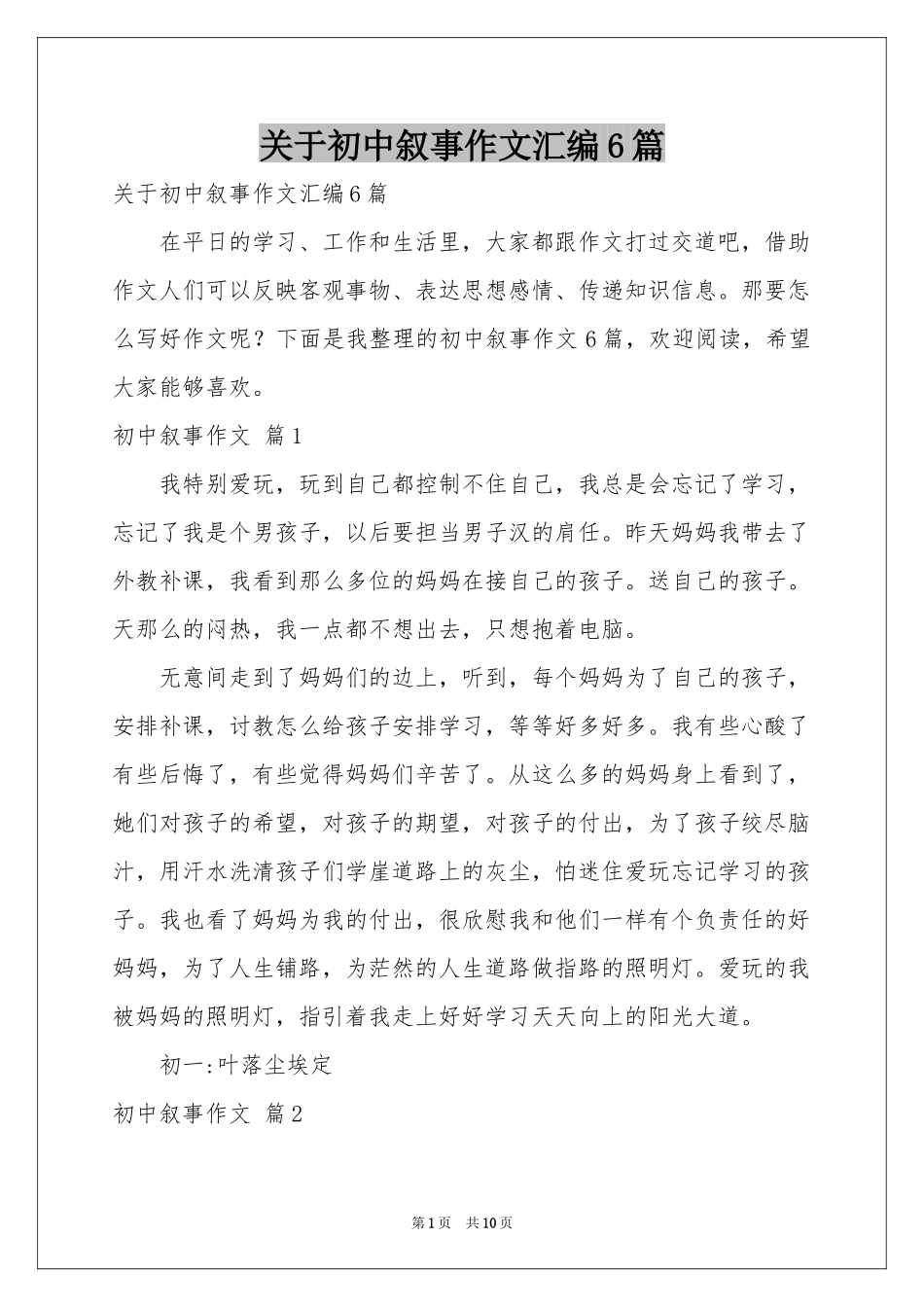 关于初中叙事作文汇编6篇_第1页