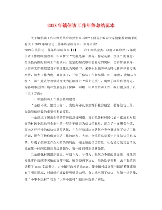 镇信访工作年终总结范本