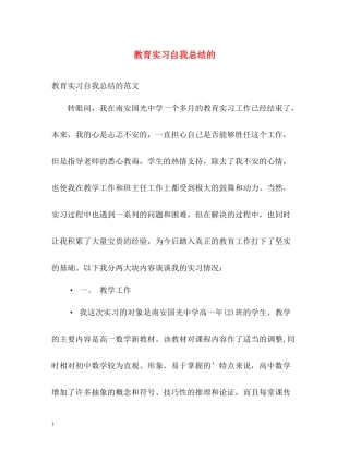 教育实习自我总结的