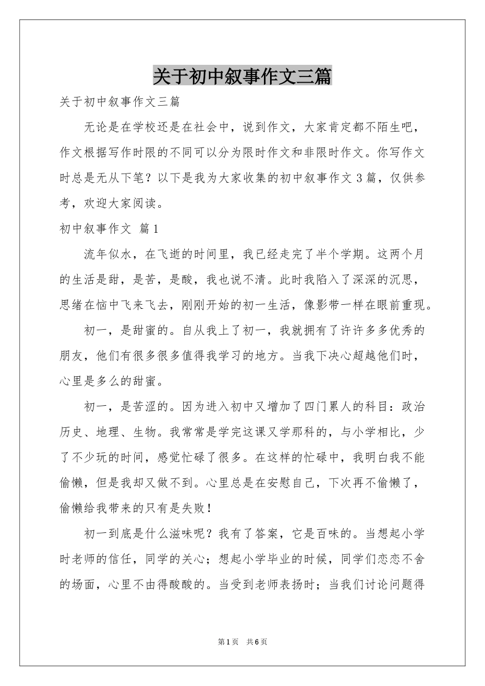 关于初中叙事作文三篇_第1页