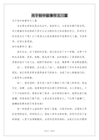 关于初中叙事作文三篇