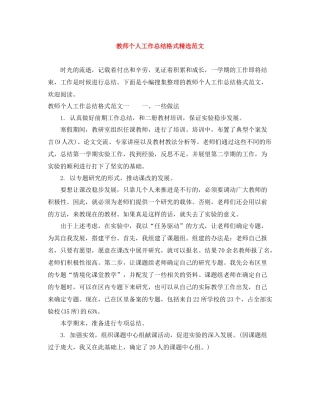 教师个人工作总结格式精选范文