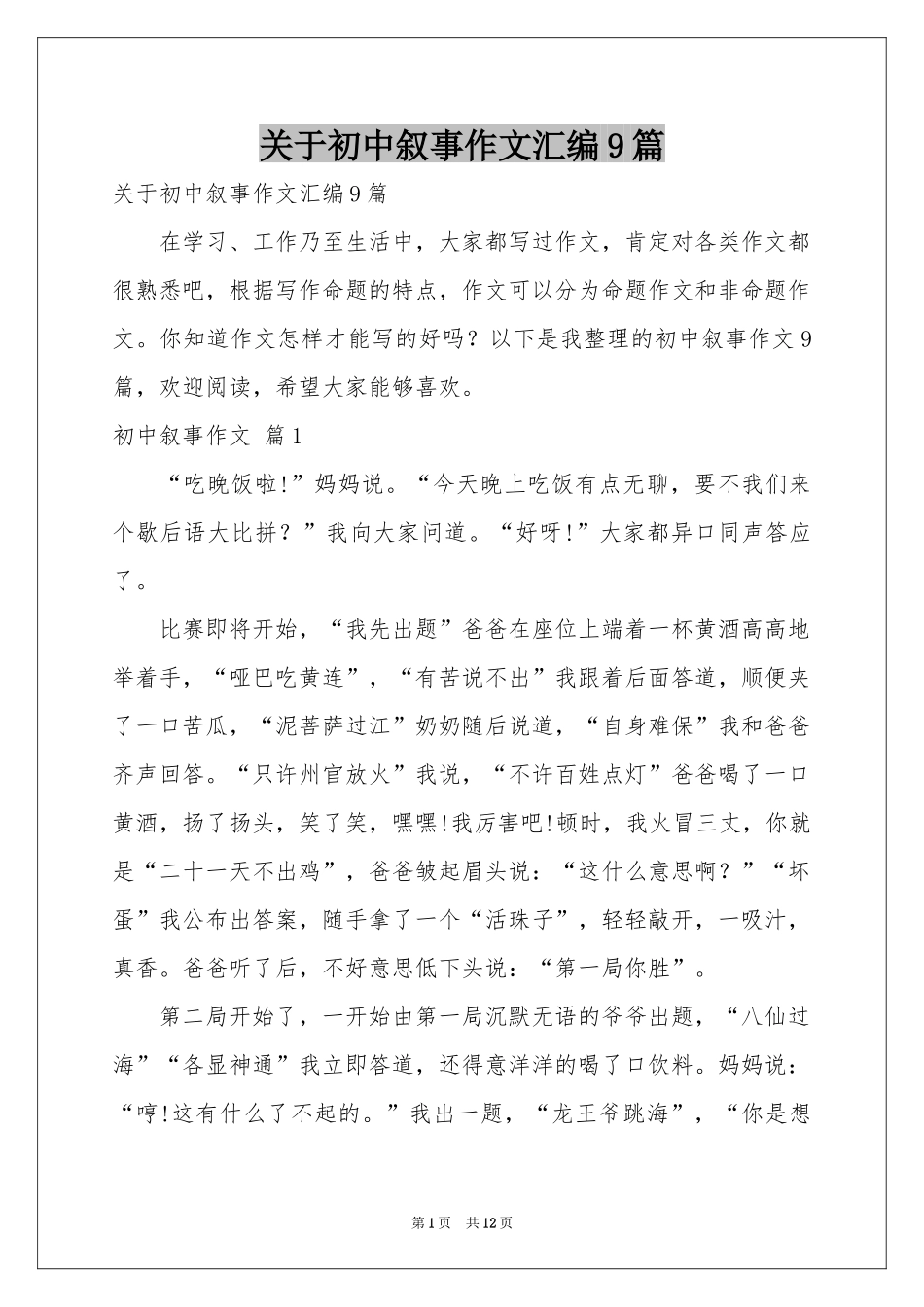 关于初中叙事作文汇编9篇_第1页