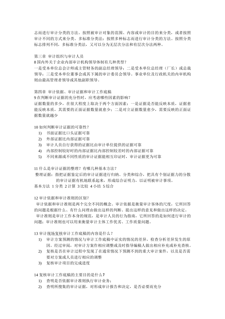审计原理简答1--10_第2页