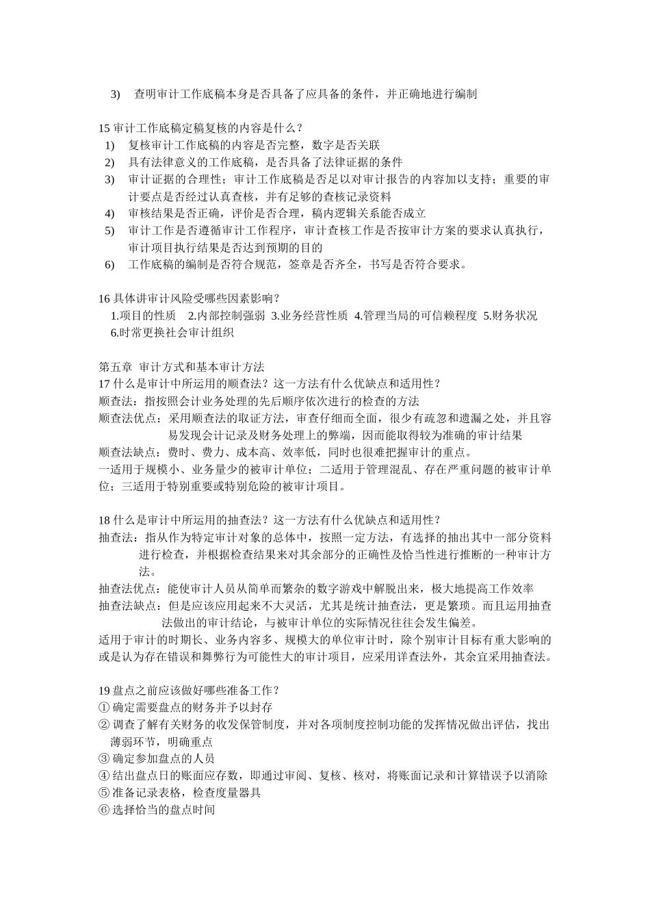审计原理简答1--10_第3页