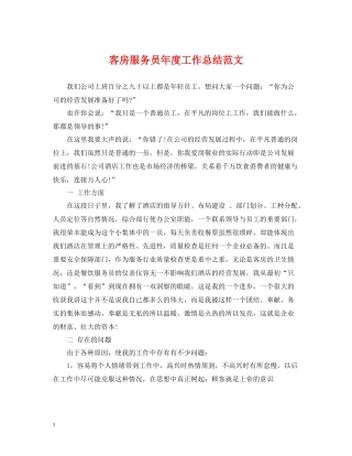 客房服务员年度工作总结范文2